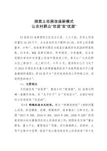 危房改造工作经验：探索土坯房改造新模式  让农村群众“忧居”变“优居”