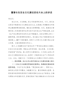 董事长在安全文化建设启动大会上的讲话