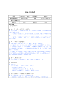 资产保全部副主任访谈内容总结