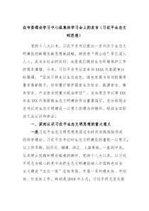 在市委理论学习中心组集体学习会上的发言习近平生态文明思想