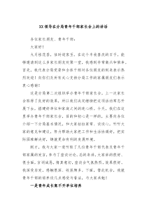 XX领导在分局青年干部家长会上的讲话