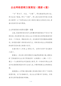 企业网络营销方案策划（最新4篇）