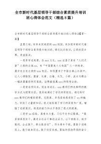 全市新时代基层领导干部综合素质提升培训班心得体会范文（精选8篇）