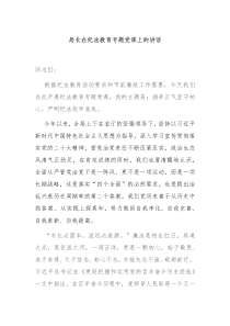 局长在纪法教育专题党课上的讲话