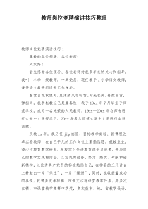 教师岗位竞聘演讲技巧整理