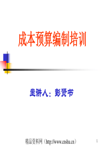 永胜电脑五金（东莞）有限公司成本预算编制培训(ppt40页)