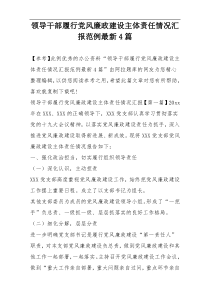 领导干部履行党风廉政建设主体责任情况汇报范例最新4篇