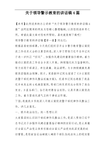 关于领导警示教育的讲话稿4篇