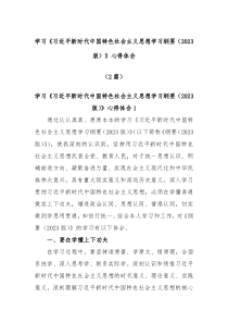 2篇关于学习习近平新时代中国特色社会主义思想学习纲要2023版心得体会