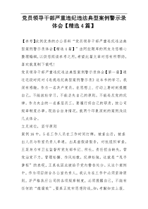 党员领导干部严重违纪违法典型案例警示录体会【精选4篇】