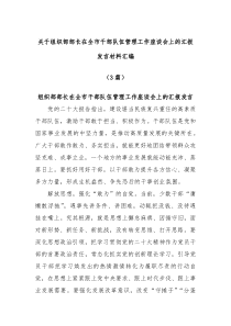 3篇关于组织部部长在全市干部队伍管理工作座谈会上的汇报发言材料汇编