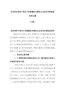 3篇有关党员领导干部关于巡察整改专题民主生活会对照检查材料汇编