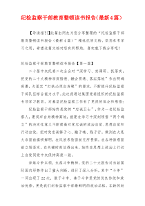 纪检监察干部教育整顿读书报告（最新4篇）