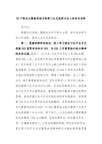 (领导发言)XX干部在主题教育读书班第三次交流研讨会上的发言材料