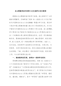 (领导发言)在主题教育读书班第三次交流研讨发言提纲