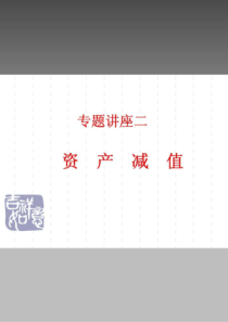 资产减值pdf