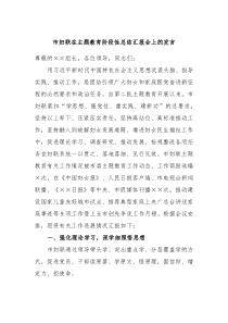 (领导发言)市妇联在主题教育阶段性总结汇报会上的发言