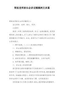 简短老师家长会讲话稿稿例文多篇