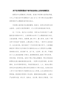 关于在市委常委班子读书班总结会上的讲话稿范文