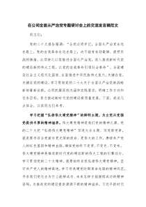 在公司全面从严治党专题研讨会上的交流发言稿范文