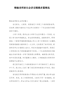 精编老师家长会讲话稿稿多篇精选