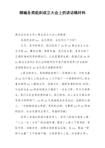 精编各类组织成立大会上的讲话稿材料