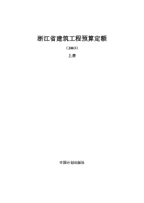 浙江省建筑工程预算定额说明及工程计价规则交底资料