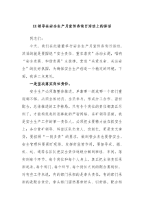 (领导讲话)XX领导在安全生产月宣传咨询日活动上的讲话