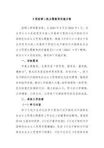 X党组第二批主题教育实施方案