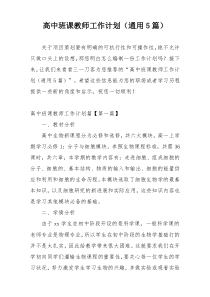 高中班课教师工作计划（通用5篇）