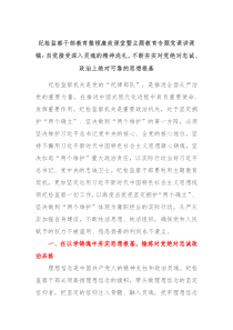 纪检监察干部教育整顿廉政课堂暨主题教育专题党课讲课稿自觉接受深入灵魂的精神洗礼不断夯实对党绝对忠诚政