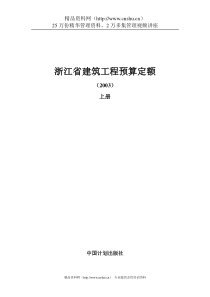 浙江省建筑工程预算定额（DOC 186页）