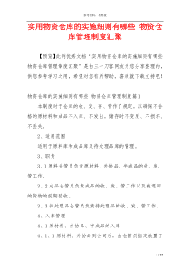 实用物资仓库的实施细则有哪些 物资仓库管理制度汇聚