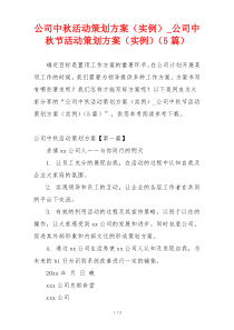 公司中秋活动策划方案（实例）_公司中秋节活动策划方案（实例）（5篇）