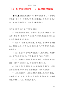 工厂相关管理制度 工厂管理制度精编