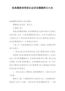 经典最新老师家长会讲话稿稿例文大全