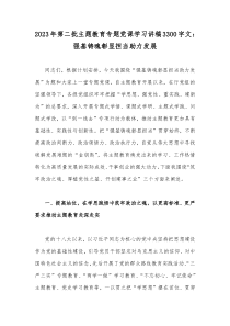 2023年第二批主题教育专题党课学习讲稿3300字文：强基铸魂彰显担当助力发展