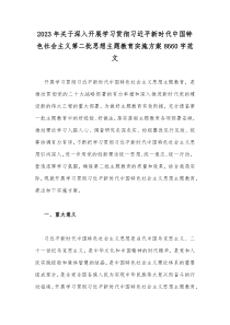 2023年关于深入开展学习贯彻习近平新时代中国特色社会主义第二批思想主题教育实施方案8660字范