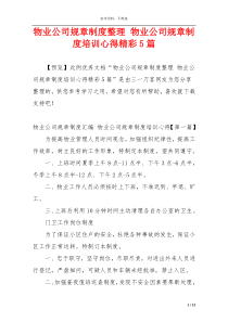 物业公司规章制度整理 物业公司规章制度培训心得精彩5篇