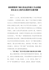 党课讲稿：深刻领悟两个确立的决定性意义为全面建设社会主义现代化国家作出新贡献