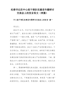 纪委书记在中心组干部队伍建设专题研讨交流会上的发言范文（两篇）