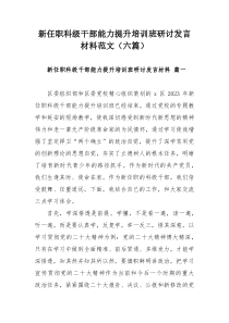 新任职科级干部能力提升培训班研讨发言材料范文（六篇）