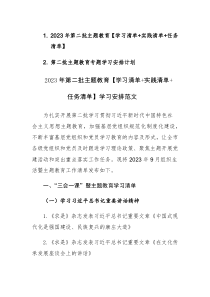 2023年第二批主题教育【学习清单+实践清单+任务清单】学习安排范文