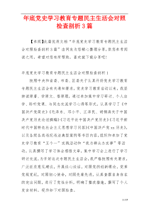 年底党史学习教育专题民主生活会对照检查剖析3篇