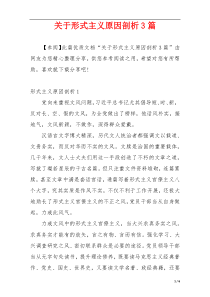 关于形式主义原因剖析3篇