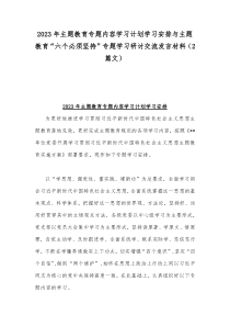 2023年主题教育专题内容学习计划学习安排与主题教育“六个必须坚持”专题学习研讨交流发言材料（2