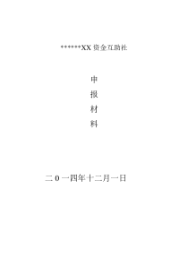 资金互助社申报资料