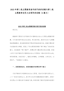 2023年第二批主题教育读书班开班讲话稿与第二批主题教育动员大会领导讲话稿（2篇文）