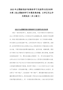 2023年主题教育读书班集体学习交流研讨发言材料与第二批主题教育学习专题党课讲稿：以学正风让作风