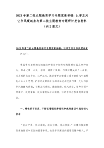 2023年第二批主题教育学习专题党课讲稿：以学正风让作风硬起来与第二批主题教育专题研讨发言材料（